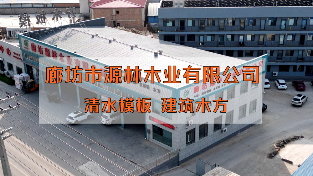 源林木业建筑模板发货平台-每天的模板都是从发货平台发出
